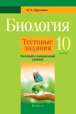 Биология. 10 класс. Тестовые задания (базовый и повышенный уровни), Максим Абрамович