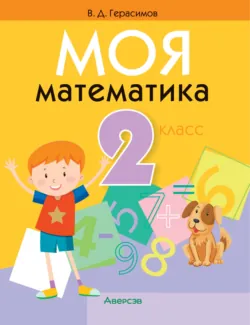 Моя математика. 2 класс, Валерий Герасимов