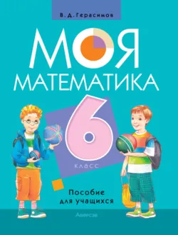 Моя математика. 6 класс, Валерий Герасимов