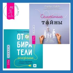 Отбиратели энергии. Кто из окружения отнимает ваши силы + Семейные тайны. Практика системных расстановок - Надежда Маркова
