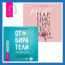 Отбиратели энергии. Кто из окружения отнимает ваши силы + Мир нарциссической жертвы. Отношения в контексте современного невроза, Анастасия Долганова Отбиратели энергии. Кто из окружения отнимает ваши силы + Мир нарциссической жертвы. Отношения в контексте современного невроза, Анастасия Долганова