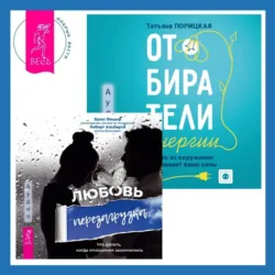 Отбиратели энергии. Кто из окружения отнимает ваши силы + Любовь. Перезагрузка. Что делать, когда отношения закончились - Брюс Фишер
