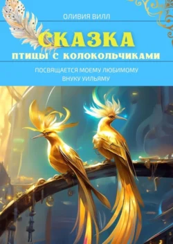 Ехал конь на самокате. Рассказки, аудиокнига Оливии Вилл. ISDN70355323