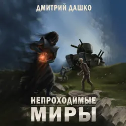 Непроходимые миры - Дмитрий Дашко