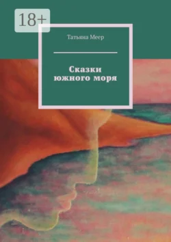 Сказки южного моря Татьяна Меер