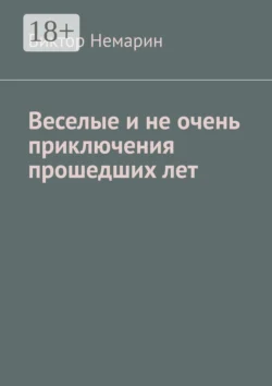 Веселые и не очень приключения прошедших лет, Виктор Немарин