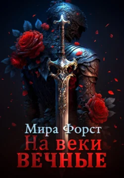 На веки вечные Мира Форст