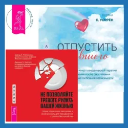 Перенастройте свой встревоженный мозг + Не позволяйте тревоге рулить вашей жизнью. Наука управления эмоциями беспокойства, аудиокнига . ISDN70232968