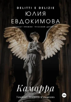 Каморра Юлия Евдокимова