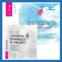Отпустить бывшего + Тревога приходит и уходит. 52 способа обрести душевное спокойствие - Джон Форсайт
