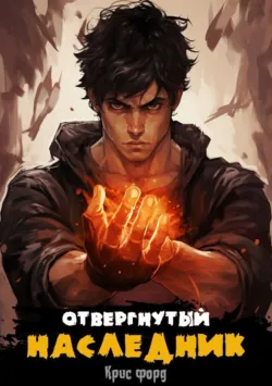Отвергнутый наследник 2, аудиокнига . ISDN70474906