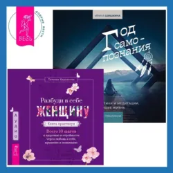 Разбуди в себе Женщину. Книга-практикум + Год самопознания. Ритуалы, практики и медитации, меняющие жизнь - Ирина Шишкина
