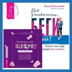 Разбуди в себе Женщину. Книга-практикум + Всё у тебя есть, беги давай! Книга о том, куда приводят бег и мечты. - Полина Максимова