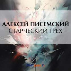 Старческий грех - Алексей Писемский
