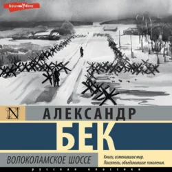 Волоколамское шоссе - Александр Бек Волоколамское шоссе - Александр Бек