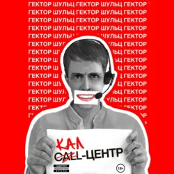 Кал-центр - Гектор Шульц