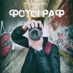 Фотограф - Гектор Шульц