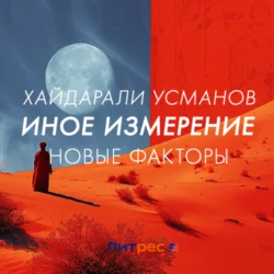 Иное измерение. Новые факторы, Хайдарали Усманов