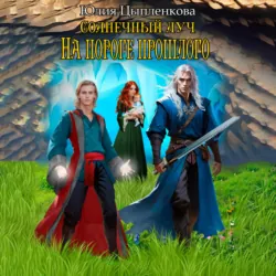 Наваждение. Книга 2. Тропою Забытых, аудиокнига . ISDN74007162