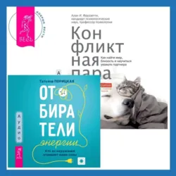 Отбиратели энергии. Кто из окружения отнимает ваши силы + Конфликтная пара. Как найти мир, близость и научиться уважать партнера - Алан И. Фруззетти