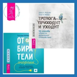 Отбиратели энергии. Кто из окружения отнимает ваши силы + Тревога приходит и уходит. 52 способа обрести душевное спокойствие - Джон Форсайт