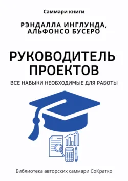 Саммари книги Рэндалла Инглунда, Альфонсо Бусеро «Руководитель проектов. Все навыки, необходимые для работы» - Полина Крупышева