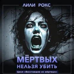 Мертвых нельзя убить - Лили Рокс