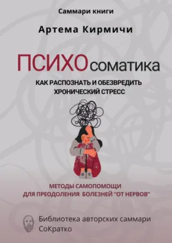Саммари книги Артём Кирмичи «Психосоматика. Как распознать и обезвредить хронический стресс» - Полина Крупышева