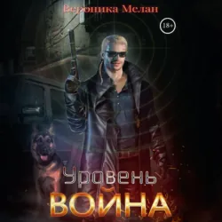Уровень. Война - Вероника Мелан