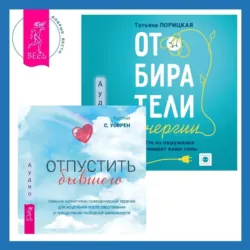 Тяга и зависимости. Как перестать бороться с вредными привычками и освободиться от них с помощью терапии принятия и ответственности. Отпустить бывшего: навыки когнитивно-поведенческой терапии для исцеления после расставания и преодоления любовной зависимости, аудиокнига . ISDN71536330