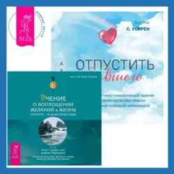 Отпустить бывшего + Учение о воплощении желаний в жизнь. Просите – и дано вам будет. - Эстер и Джерри Хикс