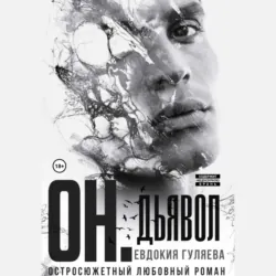 ОН. Дьявол - Евдокия Гуляева