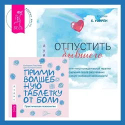 Отпустить бывшего + Прими волшебную таблетку от боли. Практическая психология - Екатерина Пластеева