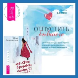 Отпустить бывшего + Фея в розовом сиропе. Как преодолеть тревожность, чтобы жить ярко и в удовольствие - Юлия Калимуллина