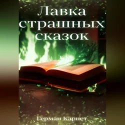 Лавка страшных сказок, аудиокнига Германа Карнета. ISDN70243312