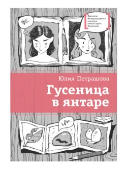 Гусеница в янтаре - Юлия Петрашова