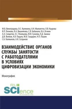 Взаимодействие органов службы занятости с работодателями в условиях цифровизации экономики. (Аспирантура). (Магистратура). Монография - Ольга Каурова