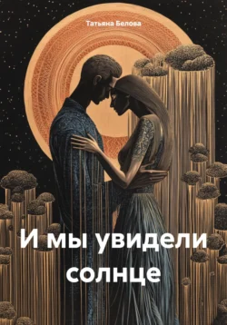 И мы увидели солнце, Татьяна Белова