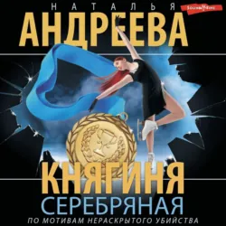 Княгиня Серебряная - Наталья Андреева