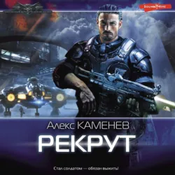 Рекрут - Алекс Каменев
