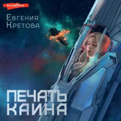 Печать Каина - Евгения Кретова