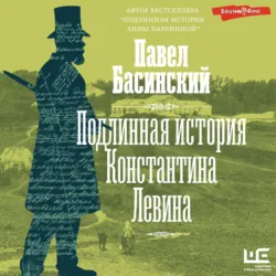 Подлинная история Константина Левина - Павел Басинский