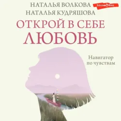 Открой в себе любовь. Навигатор по чувствам, Наталья Волкова Открой в себе любовь. Навигатор по чувствам, Наталья Волкова