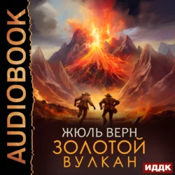 Золотой вулкан - Жюль Верн