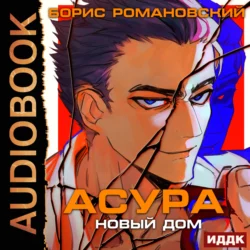Асура. Новый дом - Борис Романовский Асура. Новый дом - Борис Романовский