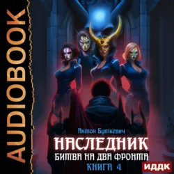 Наследник. Книга 4. Битва на два Фронта - Антон Буткевич