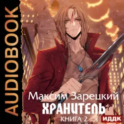 Хранитель. Книга 2 - Максим Зарецкий