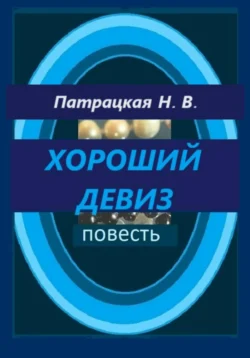 Хороший девиз, Патрацкая Н.В.