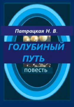 Голубиный путь, Патрацкая Н.В.