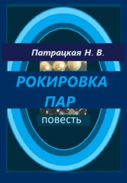 Рокировка пар, Патрацкая Н.В.